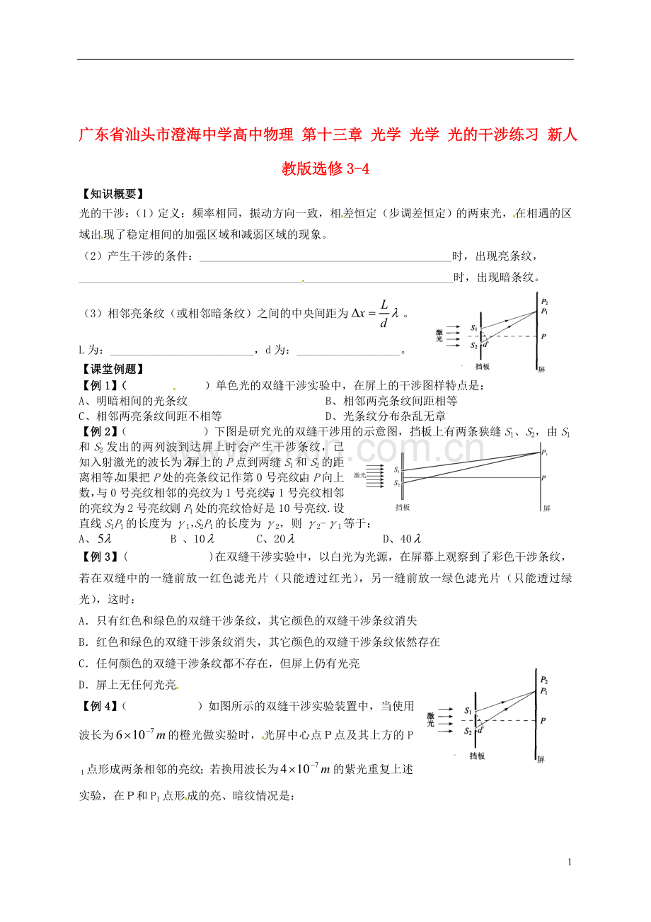 广东省汕头市澄海中学高中物理-第十三章-光学-光学-光的干涉练习-新人教版选修3-4-(2).doc_第1页