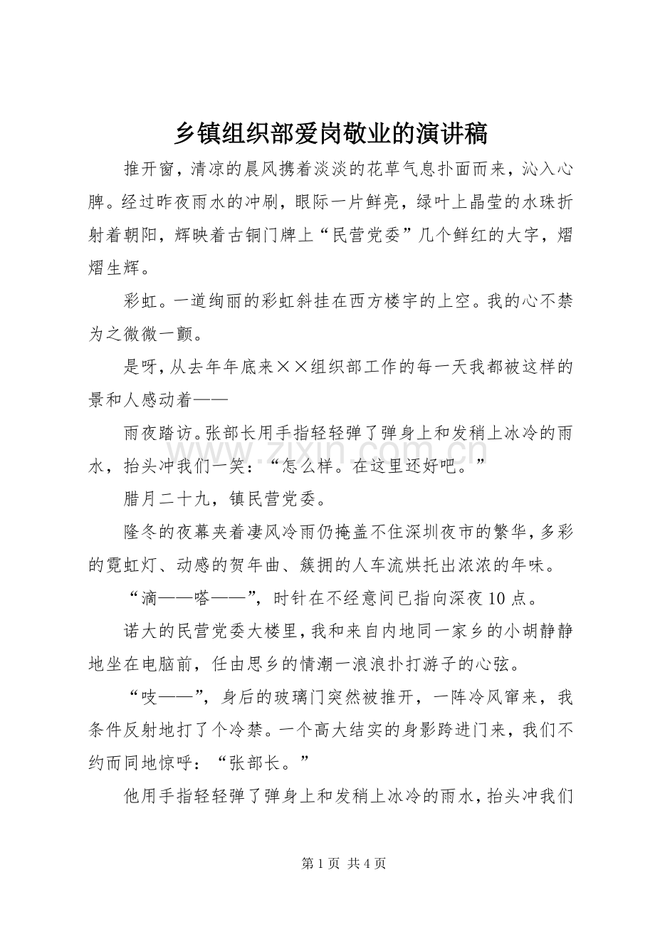 乡镇组织部爱岗敬业的演讲稿.docx_第1页