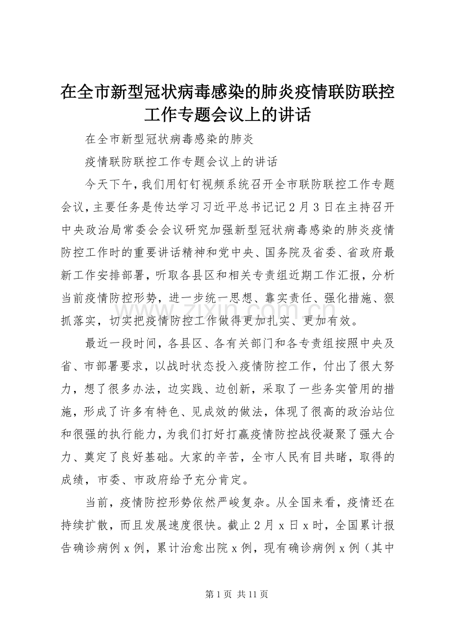 在全市新型冠状病毒感染的肺炎疫情联防联控工作专题会议上的讲话.docx_第1页