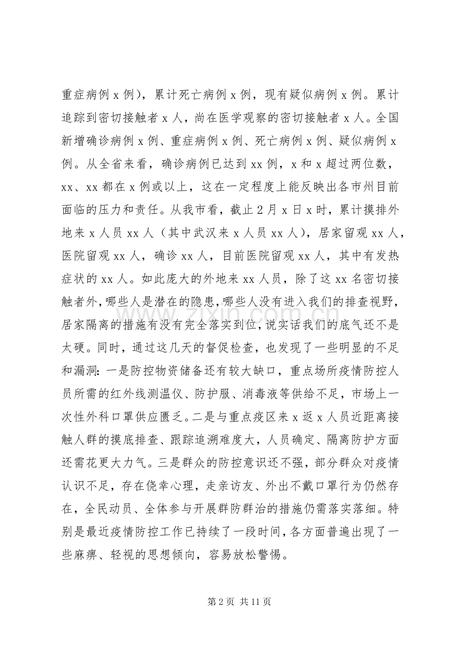 在全市新型冠状病毒感染的肺炎疫情联防联控工作专题会议上的讲话.docx_第2页