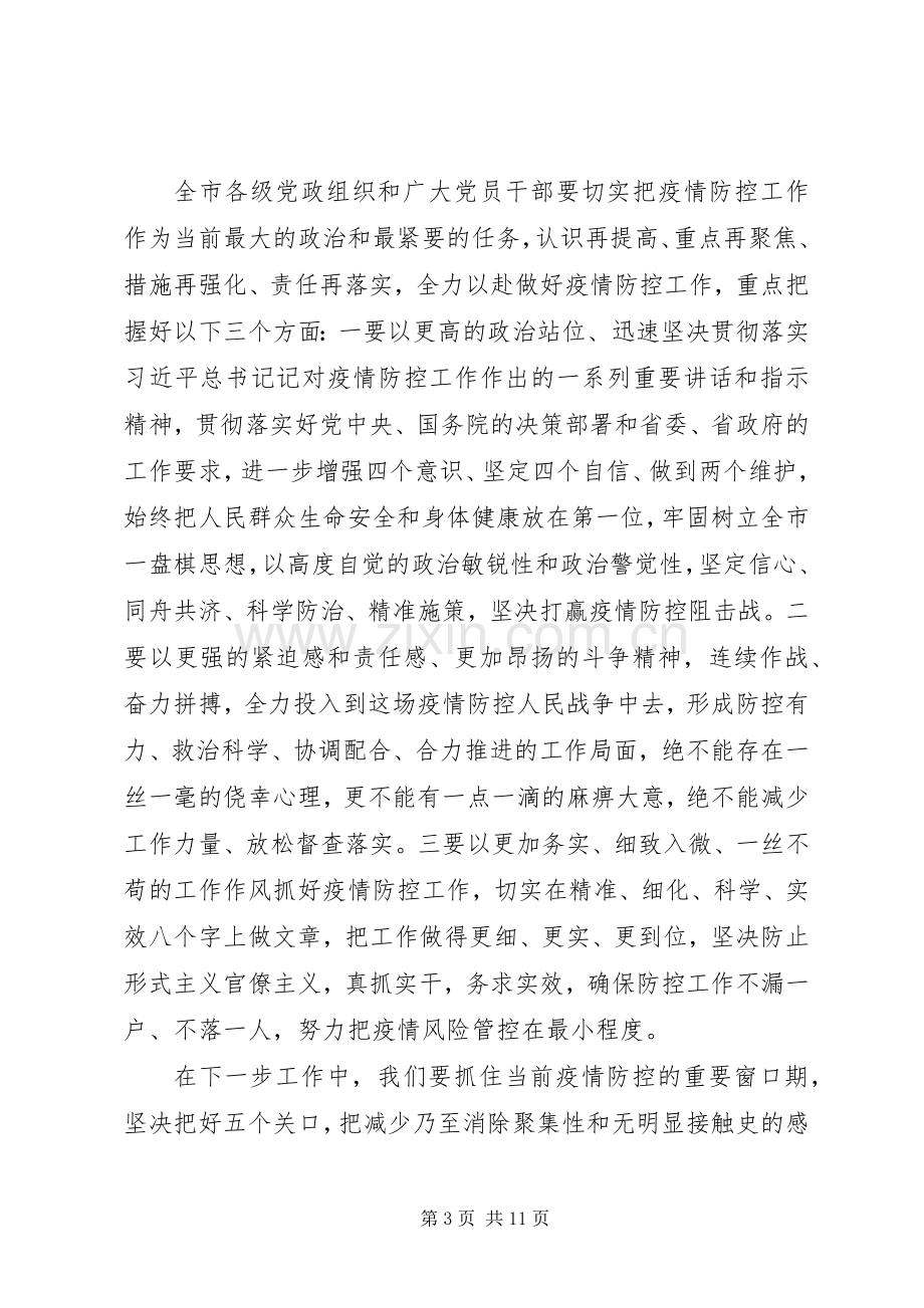 在全市新型冠状病毒感染的肺炎疫情联防联控工作专题会议上的讲话.docx_第3页