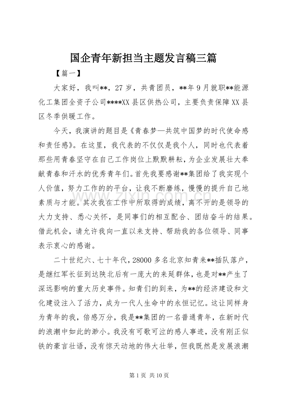 国企青年新担当主题发言稿三篇.docx_第1页