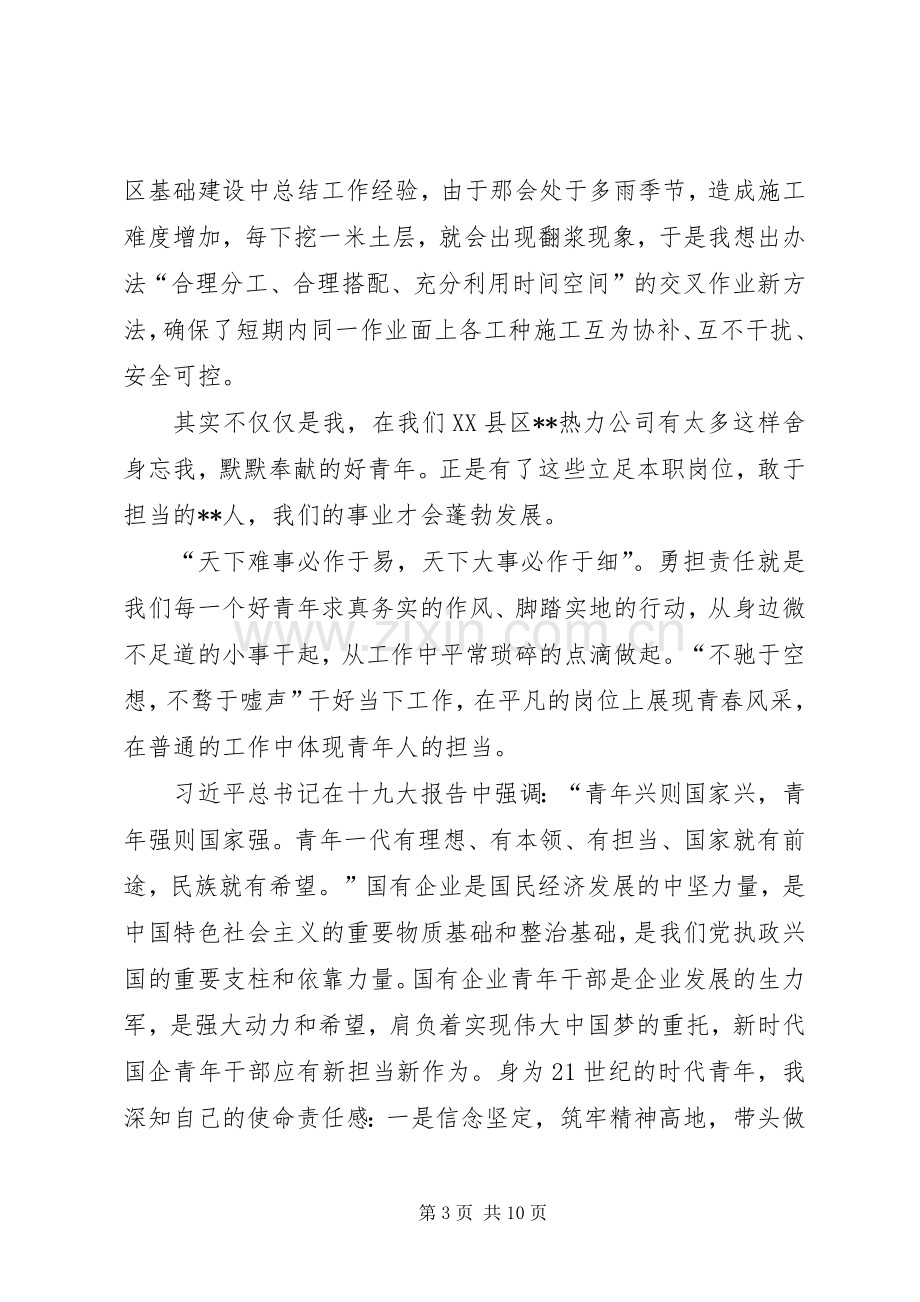 国企青年新担当主题发言稿三篇.docx_第3页