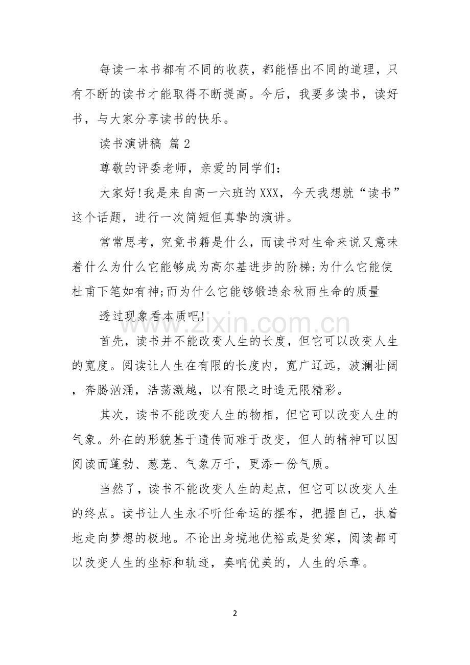 读书演讲稿模板五篇.docx_第2页