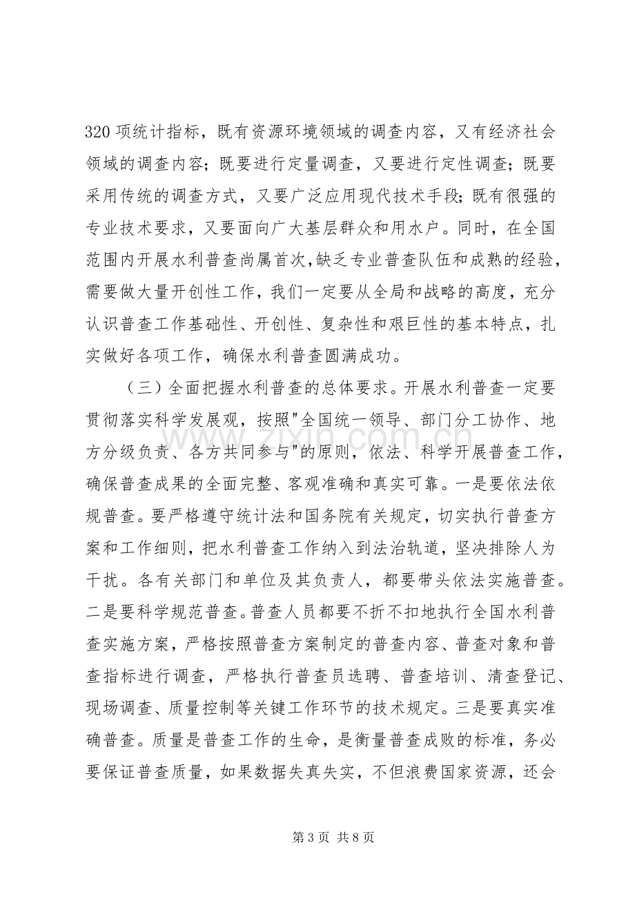 水利普查工作会议上的讲话.docx_第3页