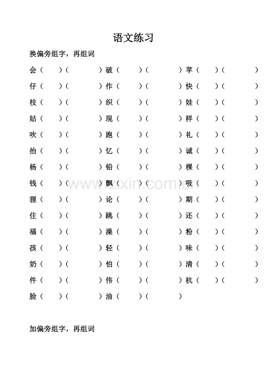 二上换偏旁组字词语-练习.doc_第1页