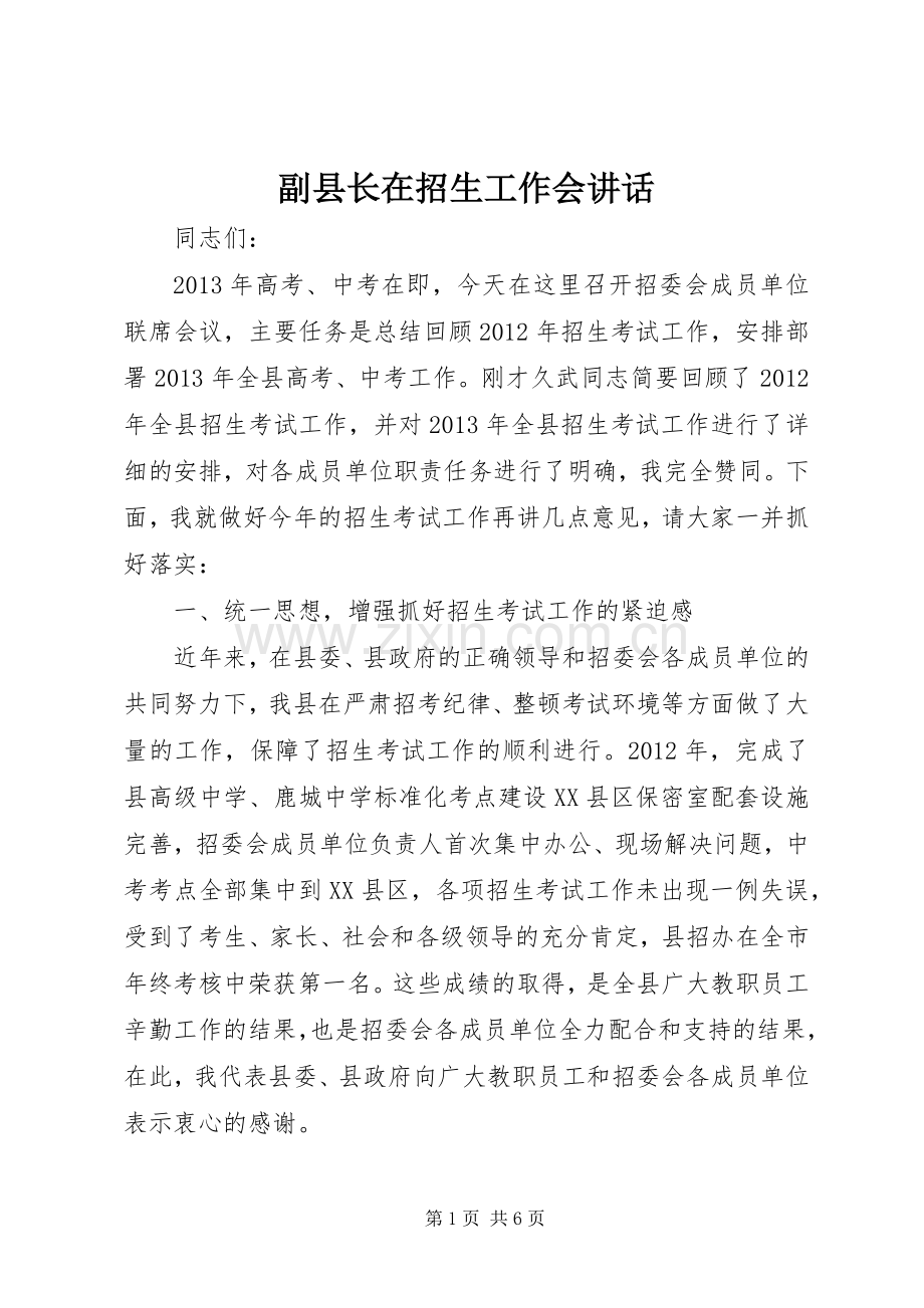 副县长在招生工作会讲话.docx_第1页