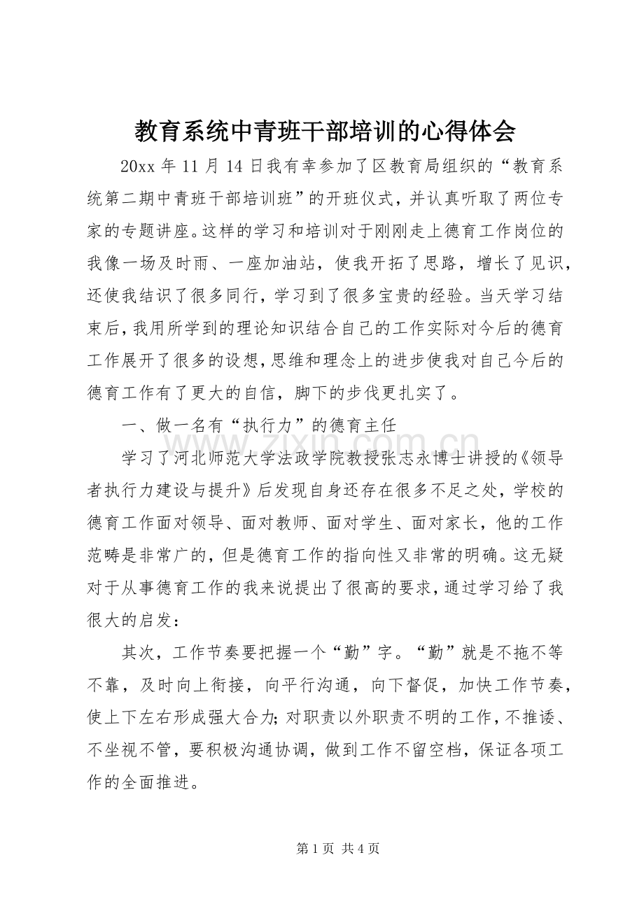 教育系统中青班干部培训的心得体会.docx_第1页