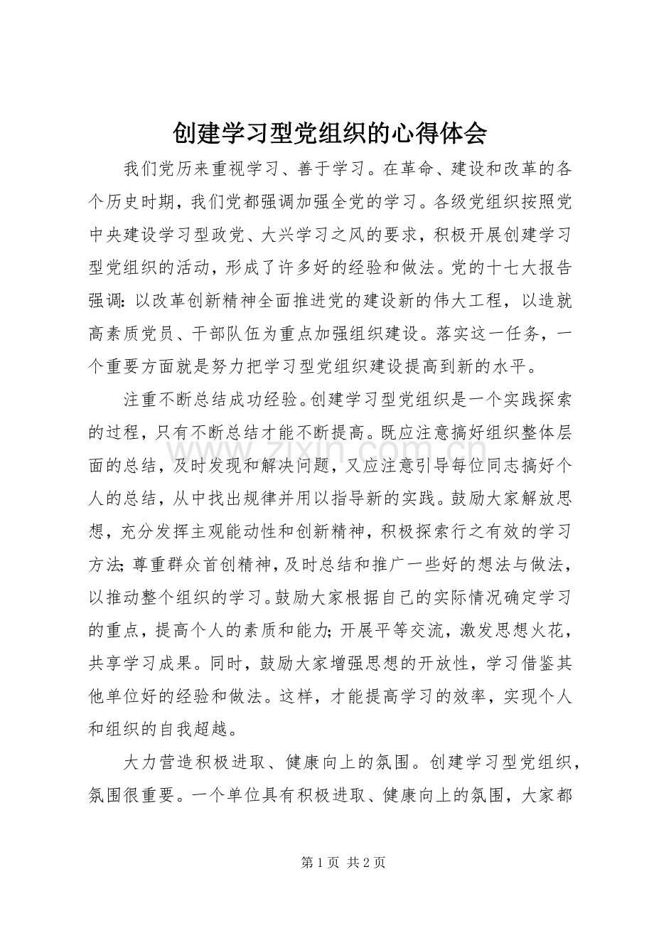 创建学习型党组织的心得体会.docx_第1页