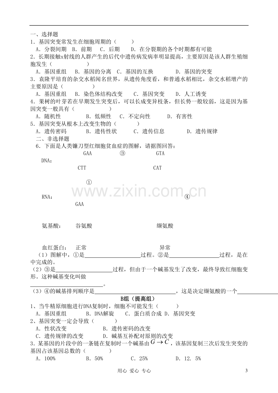 高中生物《基因突变和基因重组》学案1-新人教版必修2.doc_第3页