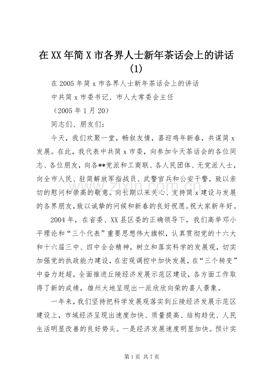 在XX年简X市各界人士新年茶话会上的讲话(1).docx_第1页