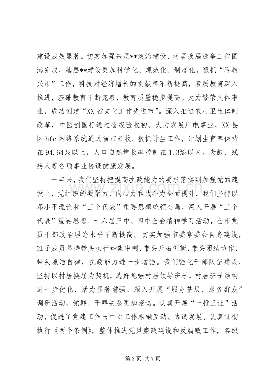 在XX年简X市各界人士新年茶话会上的讲话(1).docx_第3页