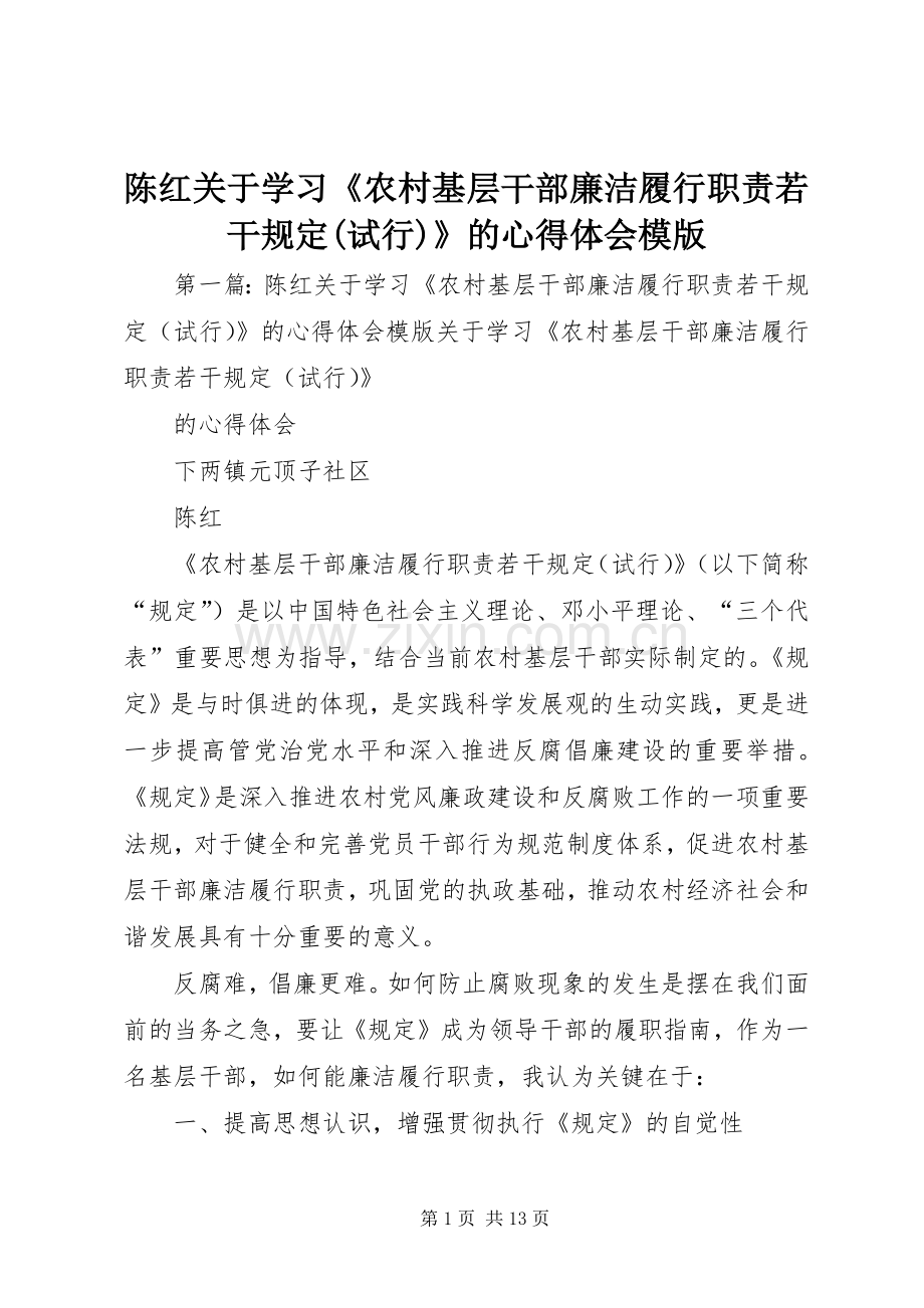 陈红关于学习《农村基层干部廉洁履行职责若干规定(试行)》的心得体会模版.docx_第1页