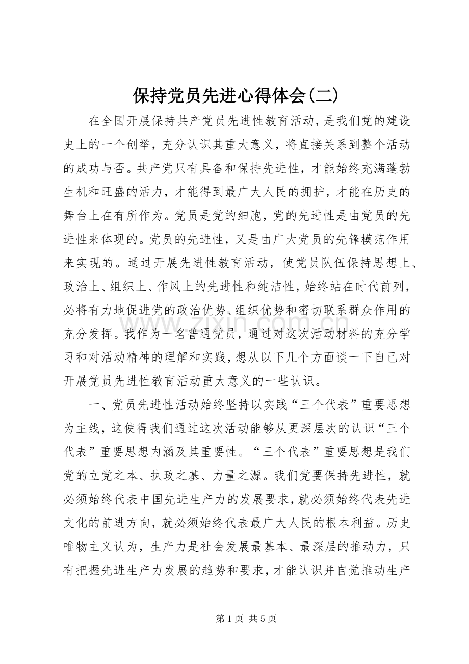 保持党员先进心得体会(二).docx_第1页