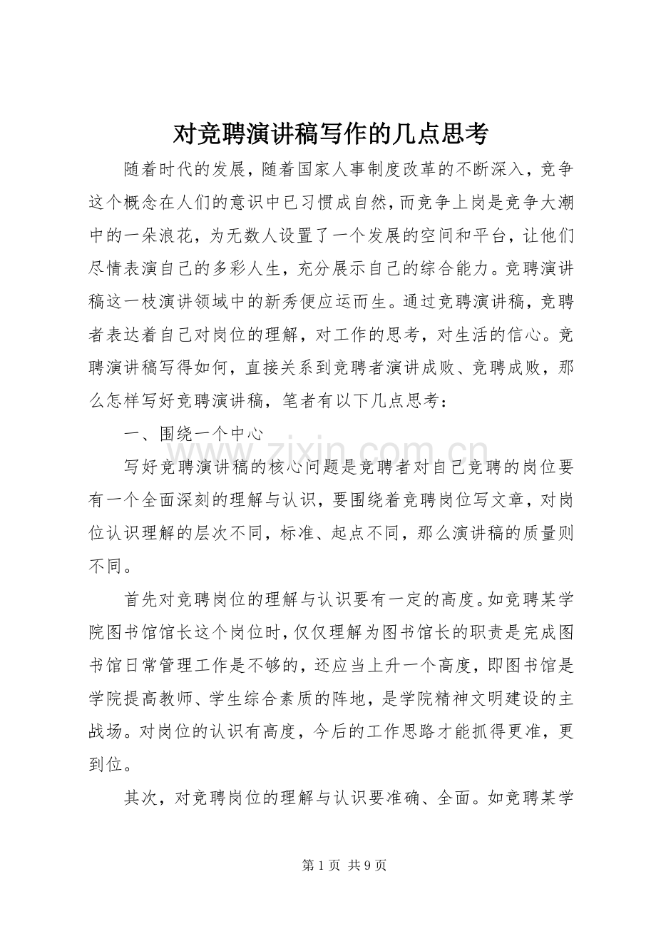 对竞聘演讲稿写作的几点思考.docx_第1页