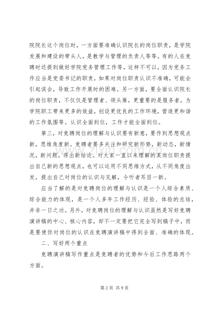 对竞聘演讲稿写作的几点思考.docx_第2页