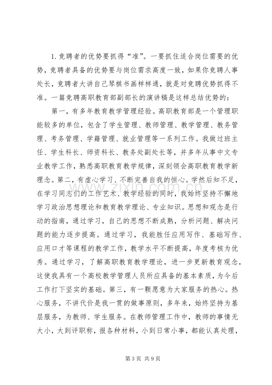 对竞聘演讲稿写作的几点思考.docx_第3页