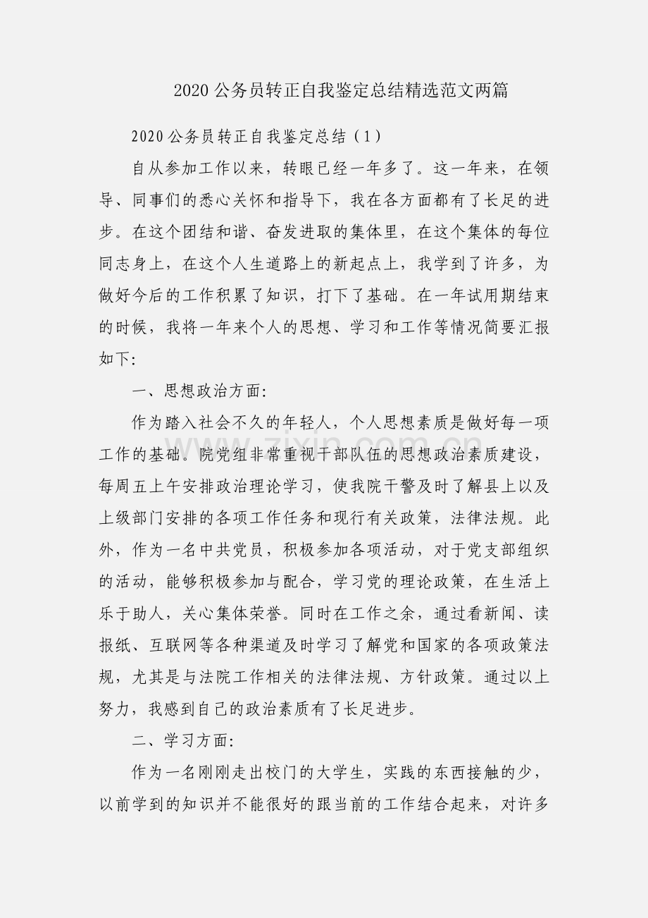 2020公务员转正自我鉴定总结范文两篇.docx_第1页