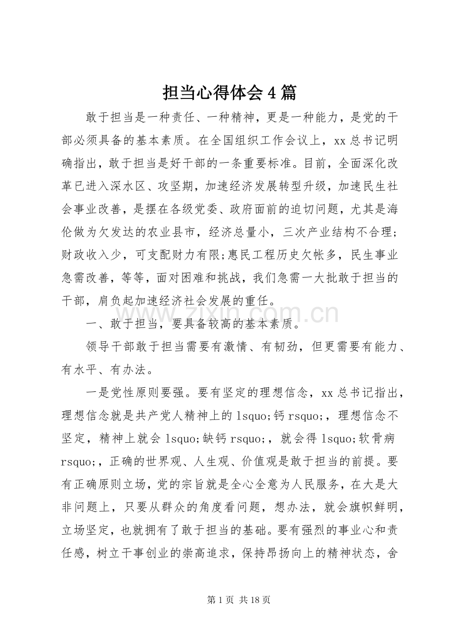 担当心得体会4篇.docx_第1页