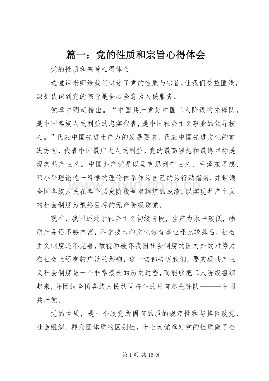 篇一：党的性质和宗旨心得体会.docx_第1页