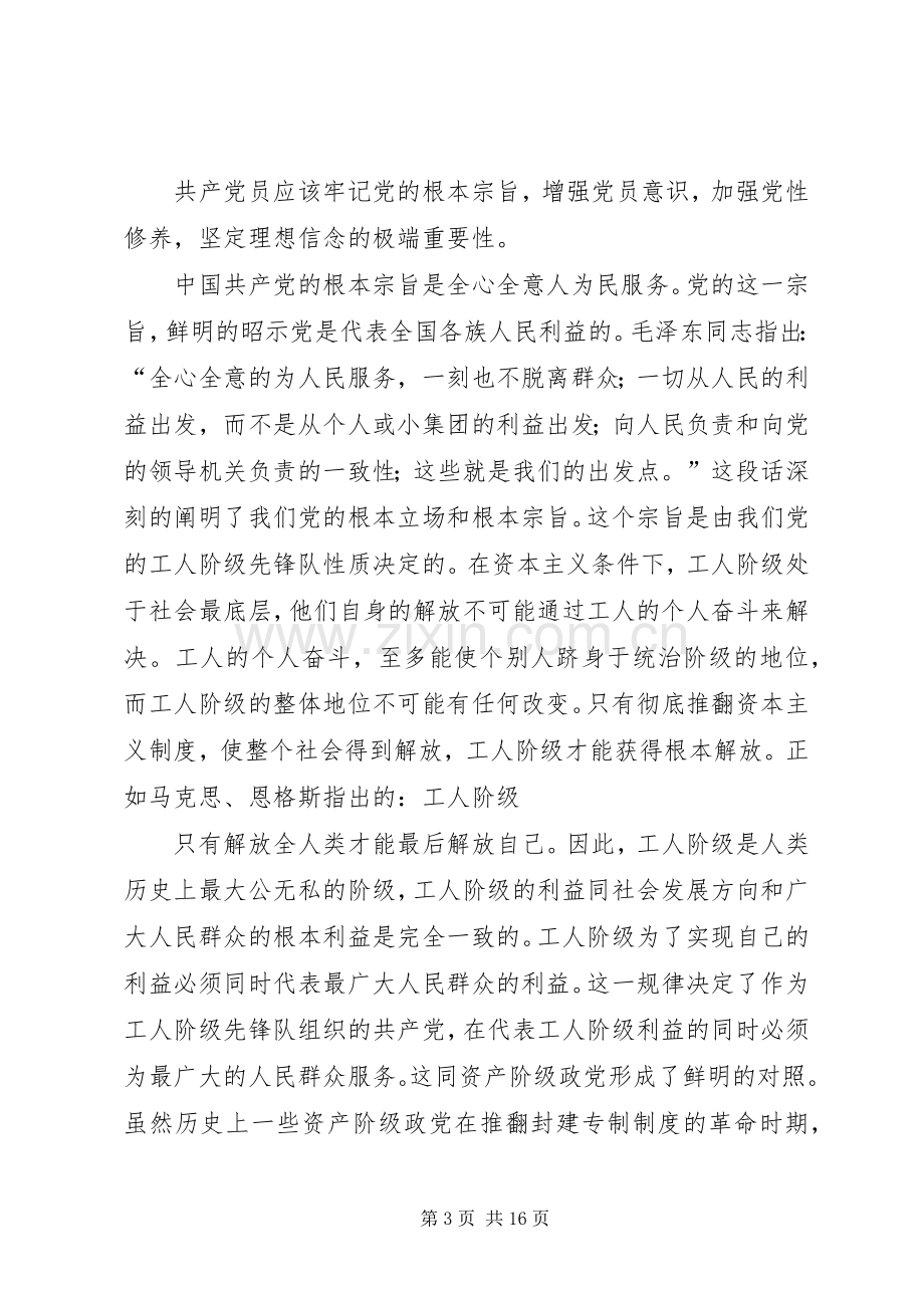 篇一：党的性质和宗旨心得体会.docx_第3页