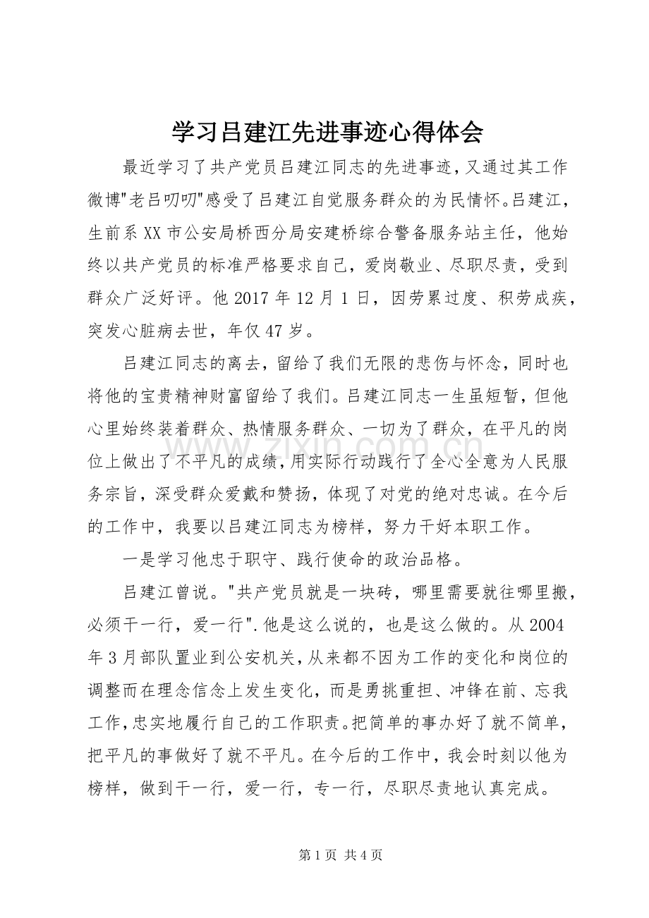 学习吕建江先进事迹心得体会.docx_第1页