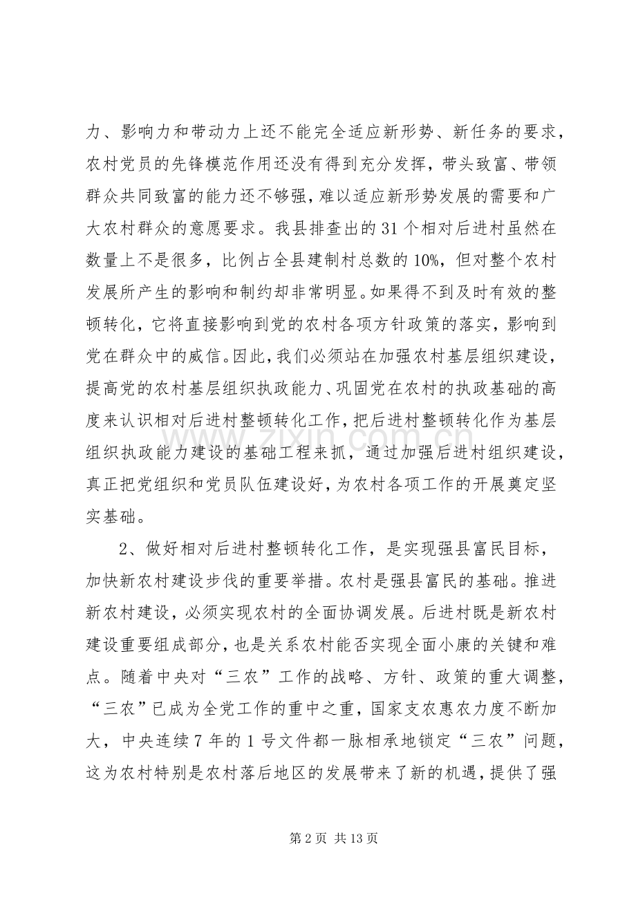 干部进村整治动员会发言.docx_第2页