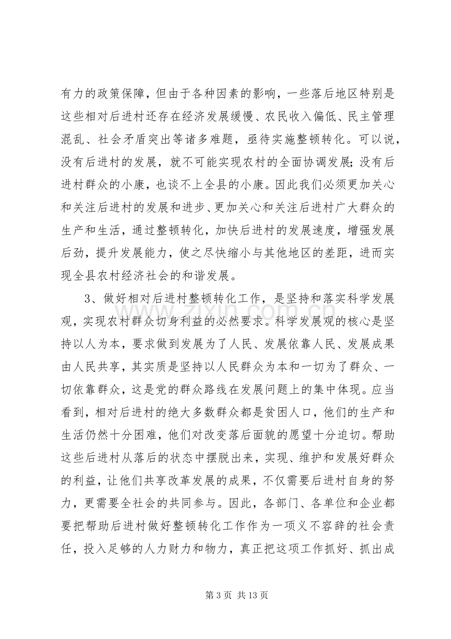 干部进村整治动员会发言.docx_第3页