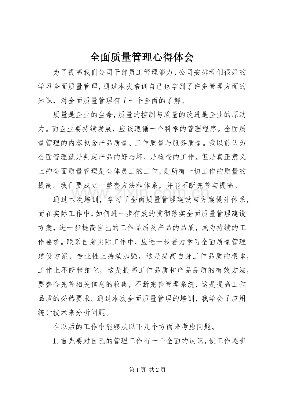 全面质量管理心得体会.docx_第1页