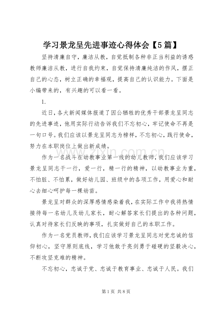 学习景龙呈先进事迹心得体会【5篇】.docx_第1页