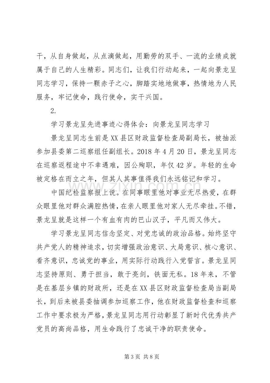 学习景龙呈先进事迹心得体会【5篇】.docx_第3页