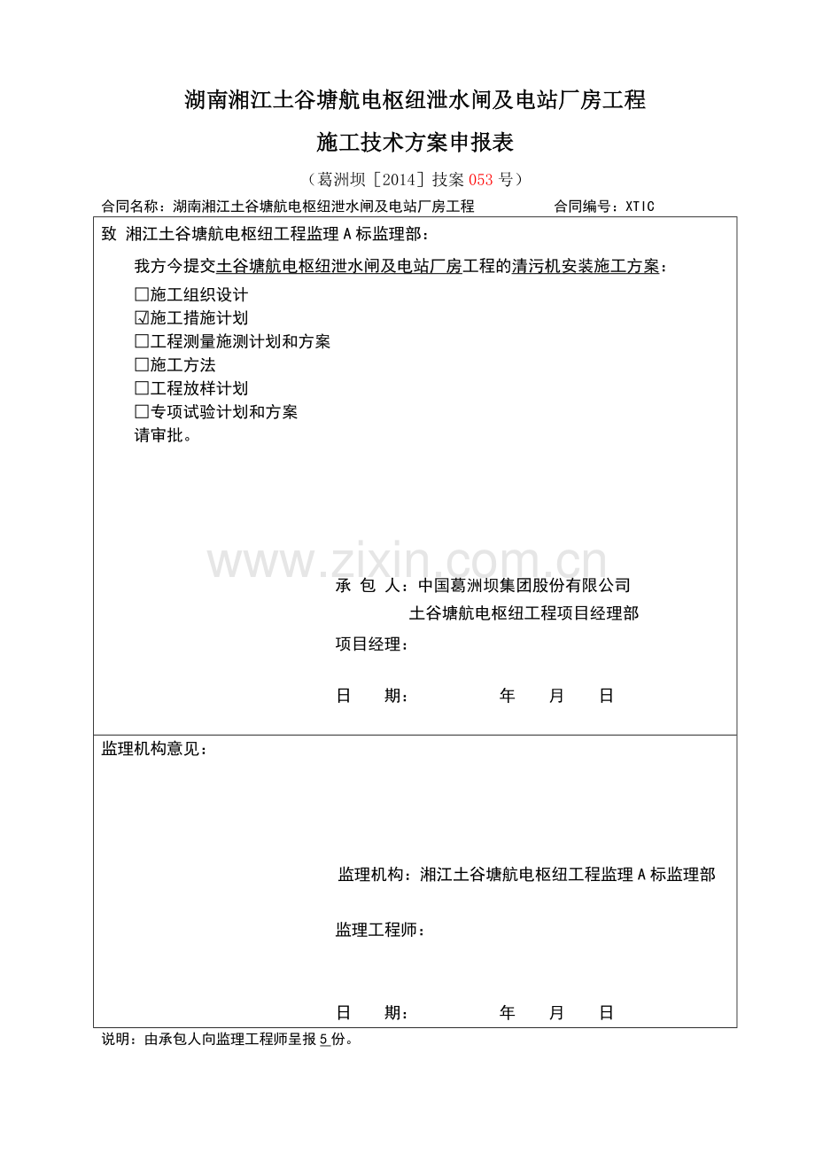 清污机安装施工方案.doc_第1页