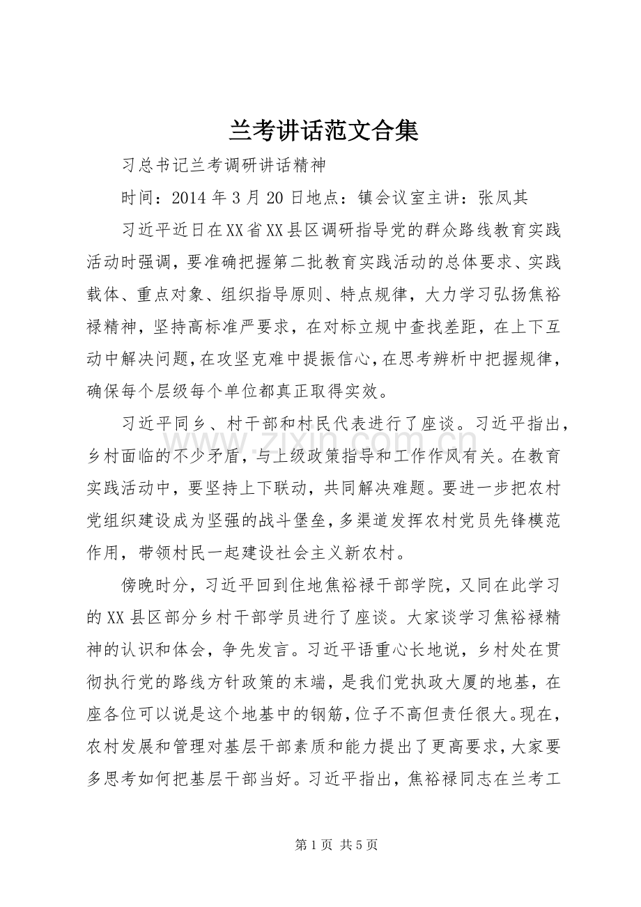 兰考讲话范文合集_2.docx_第1页