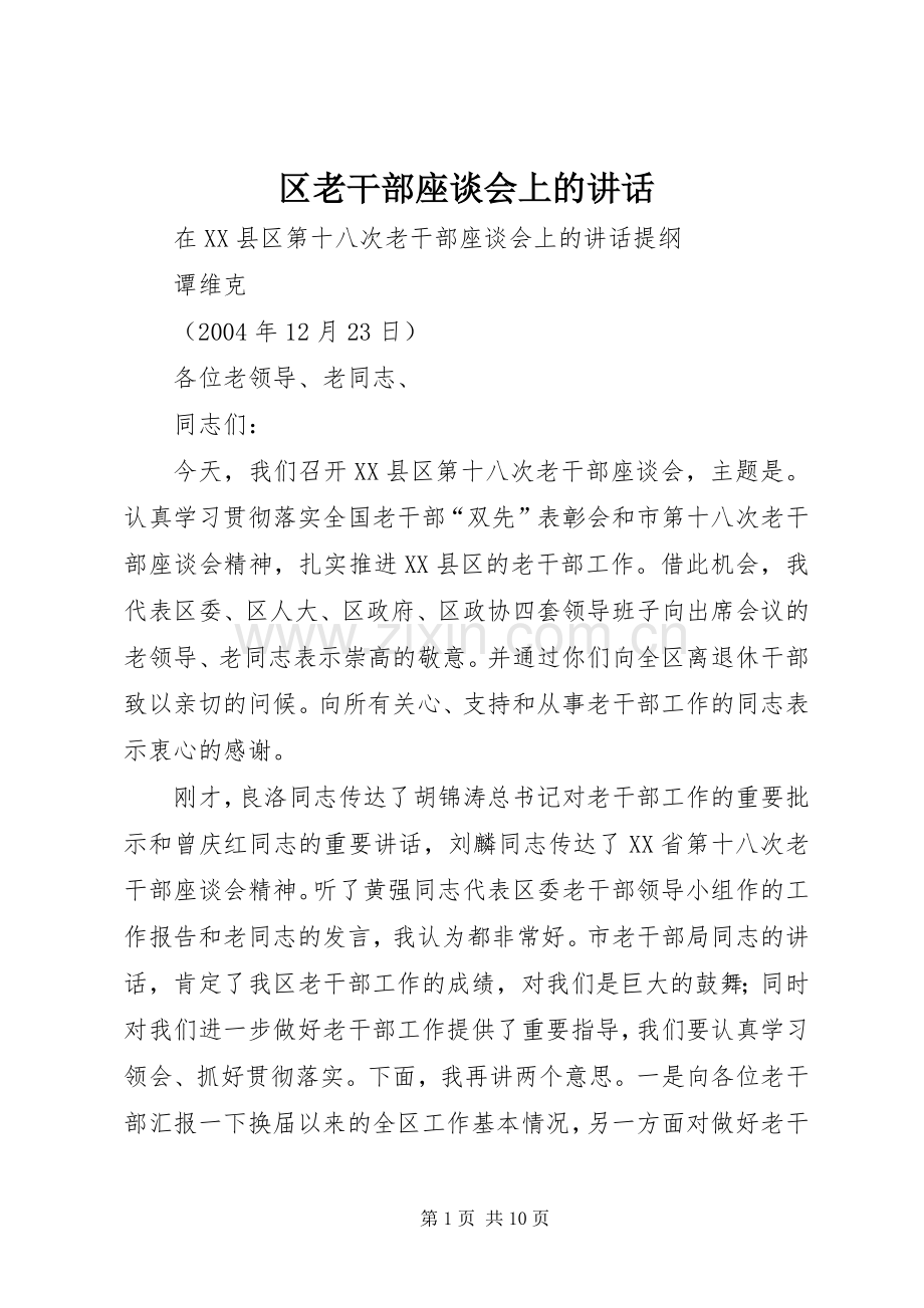 区老干部座谈会上的讲话.docx_第1页