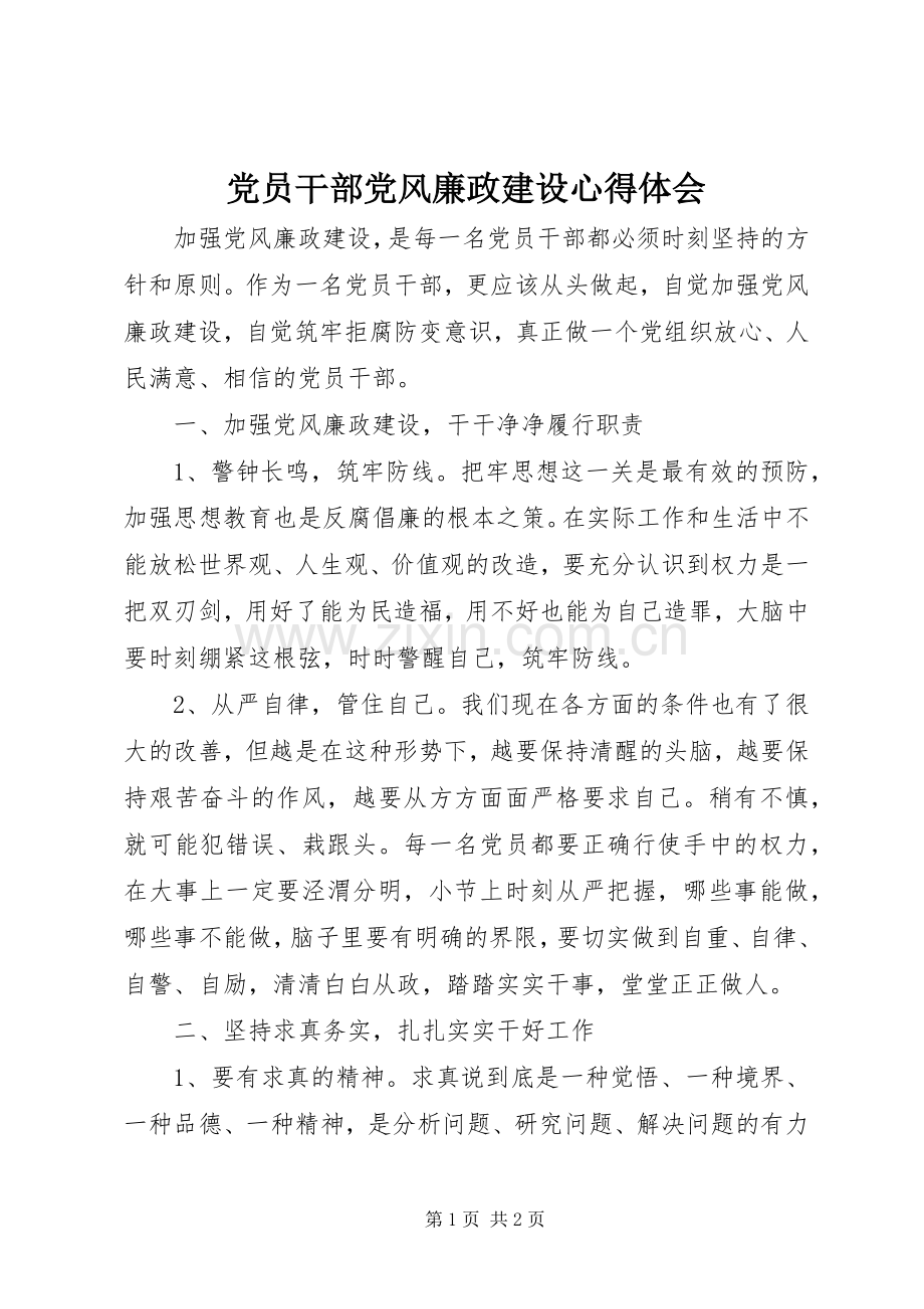 党员干部党风廉政建设心得体会.docx_第1页