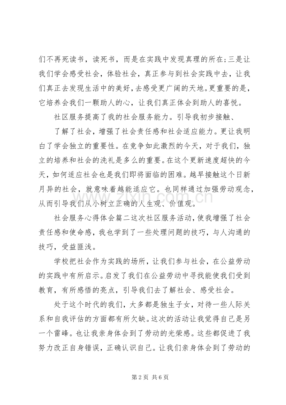 社会服务心得体会.docx_第2页