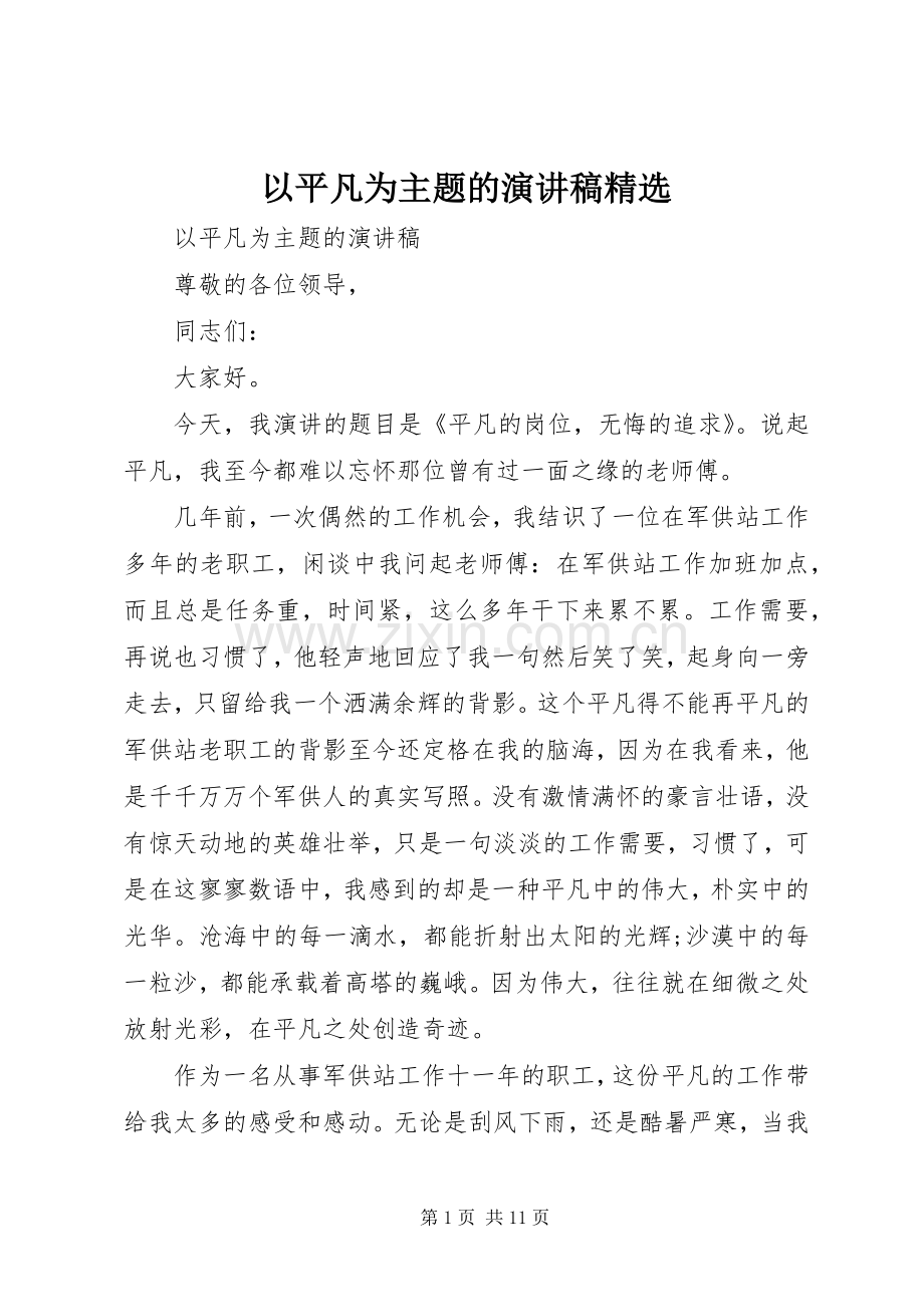 以平凡为主题的演讲稿.docx_第1页