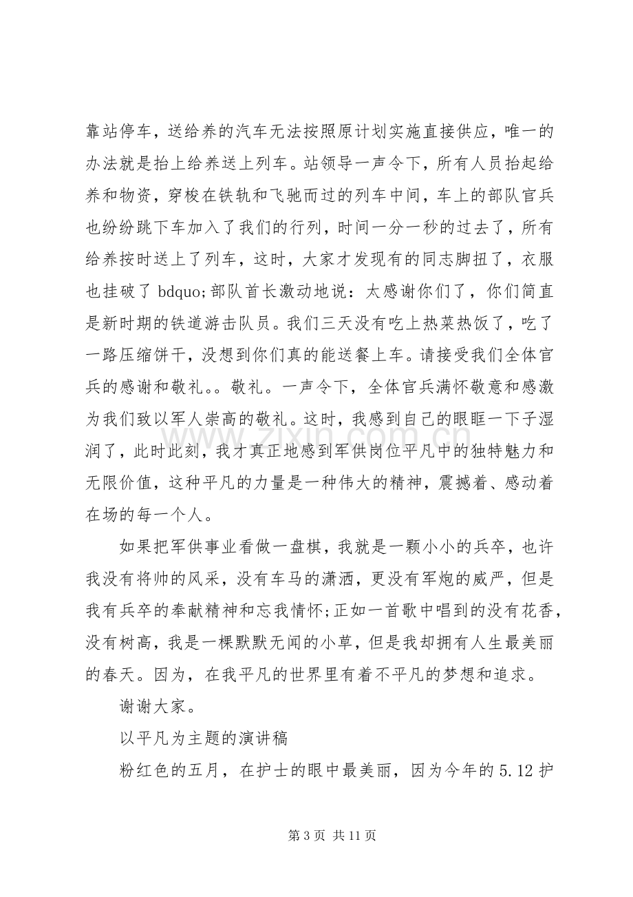 以平凡为主题的演讲稿.docx_第3页