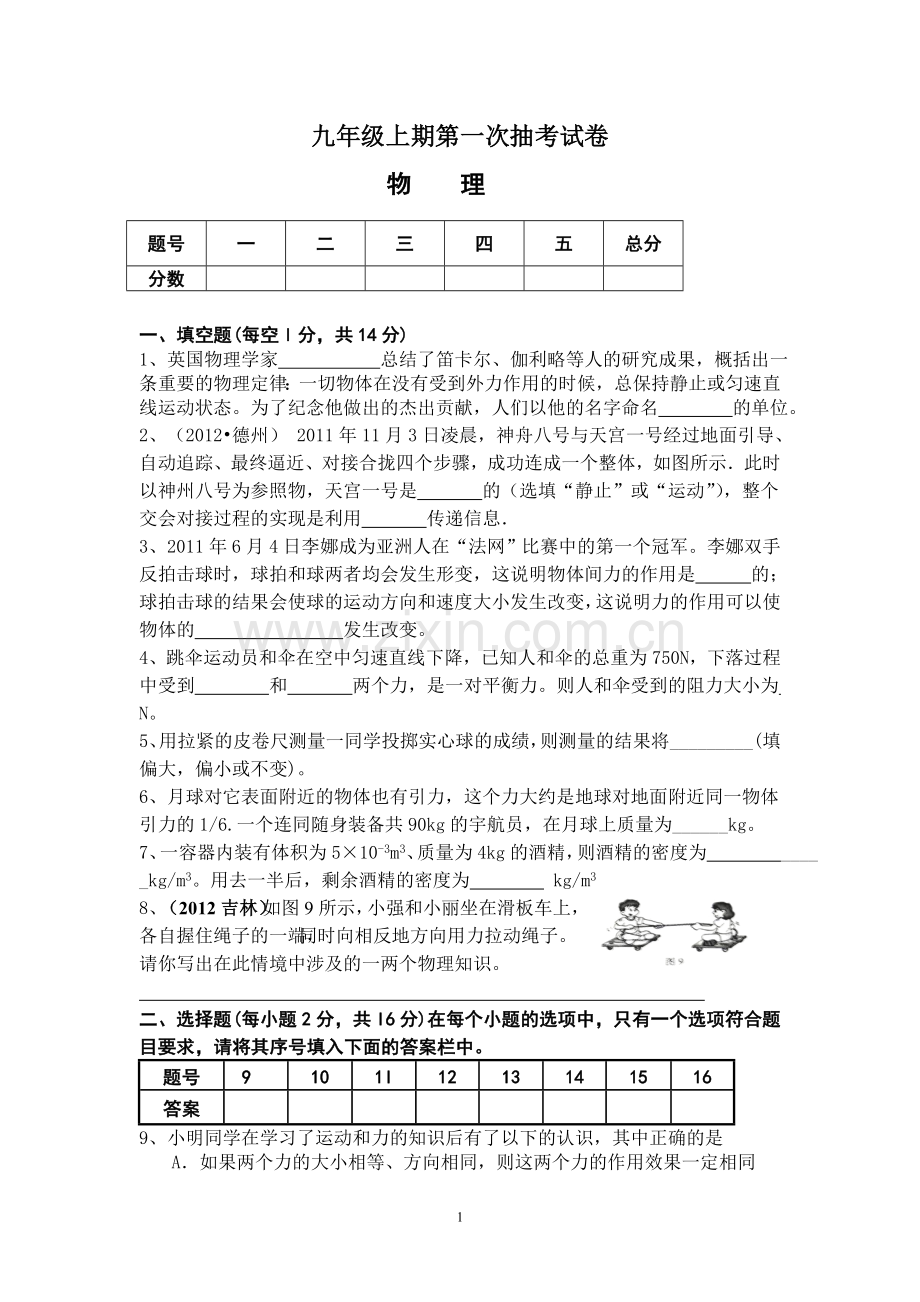 九年级上期第一次月考试卷.doc_第1页