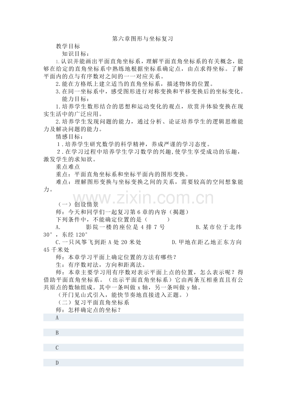 第六章图形与坐标复习反思.doc_第1页