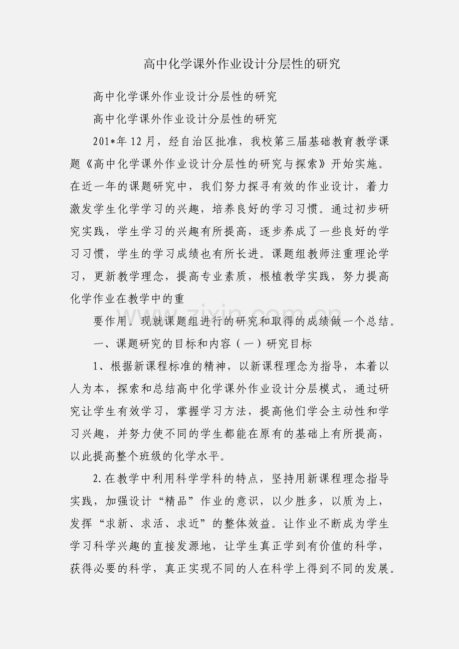 高中化学课外作业设计分层性的研究.docx_第1页