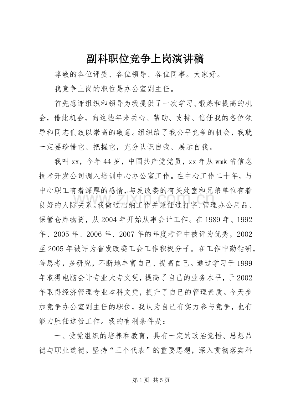 副科职位竞争上岗演讲稿.docx_第1页