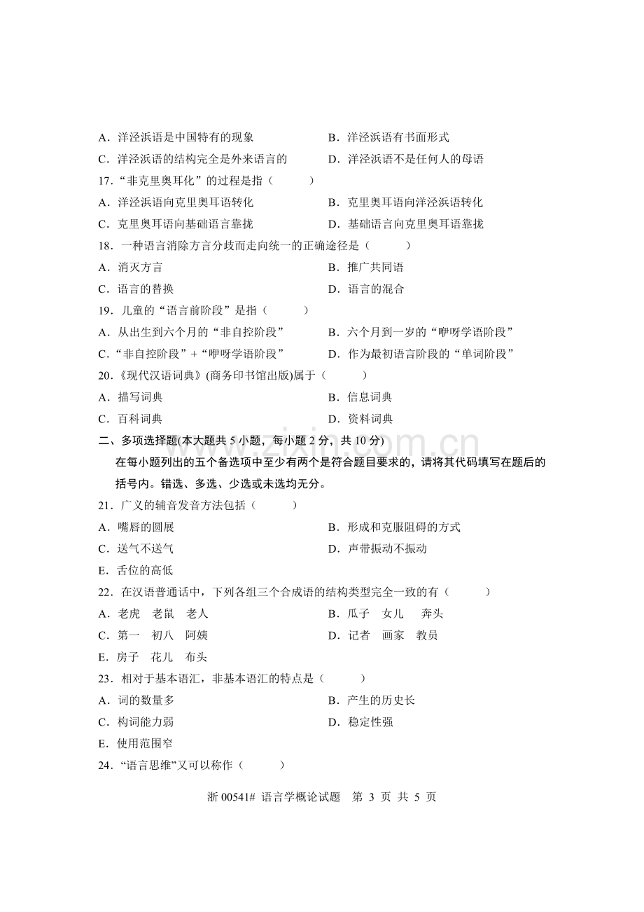 全国2011年10月高等教育自学考试 语言学概论试题 课程代码00541.doc_第3页