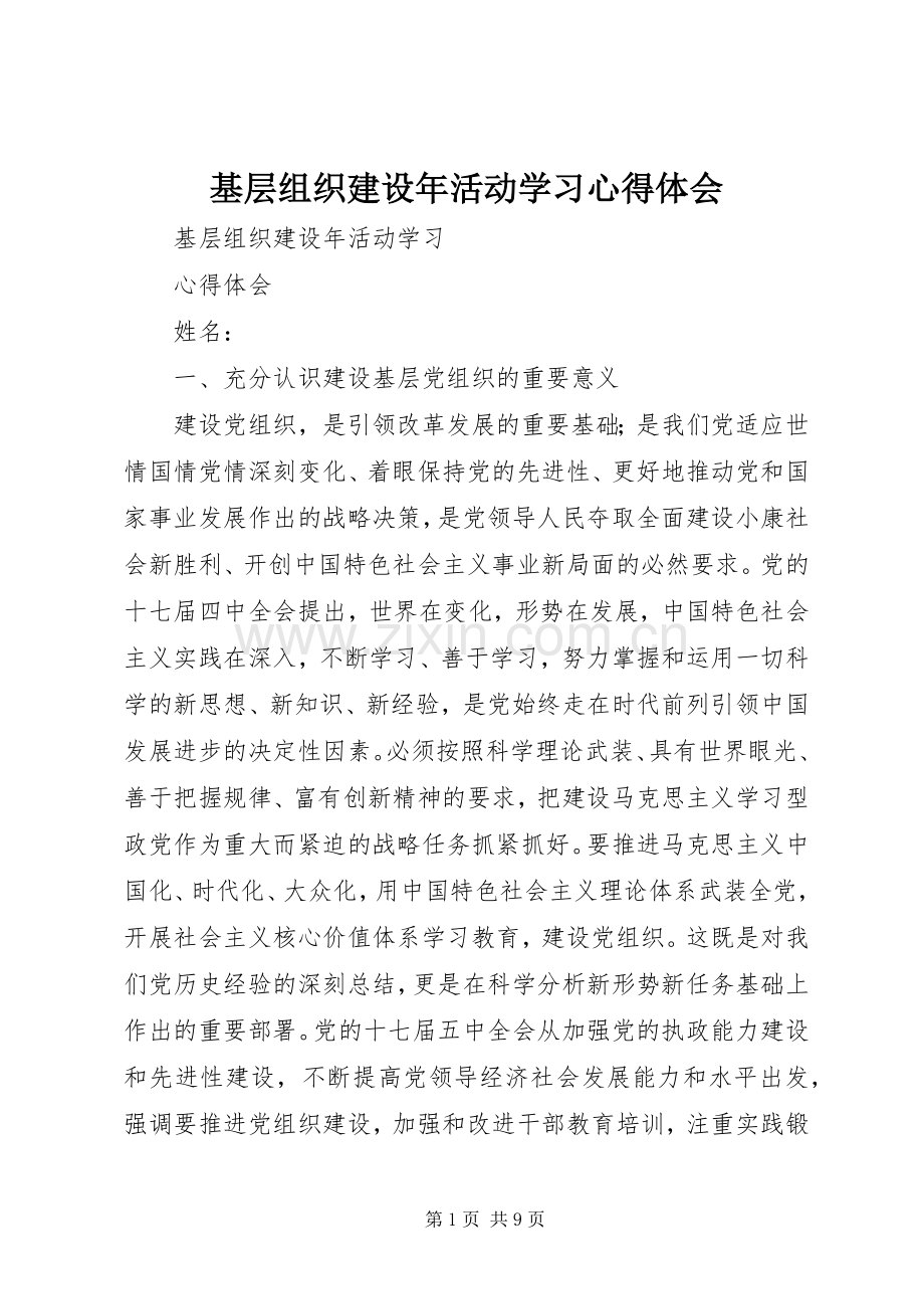 基层组织建设年活动学习心得体会.docx_第1页