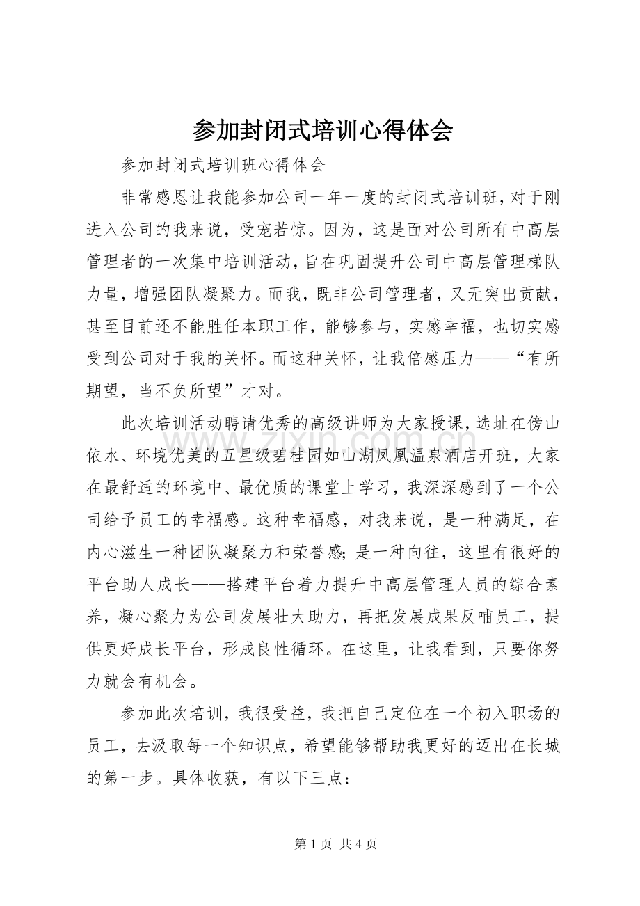 参加封闭式培训心得体会.docx_第1页