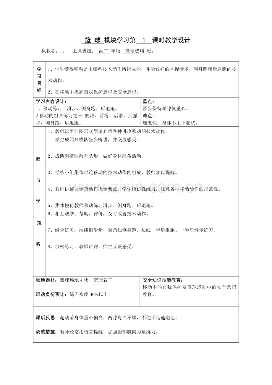 篮球教案1.doc_第1页