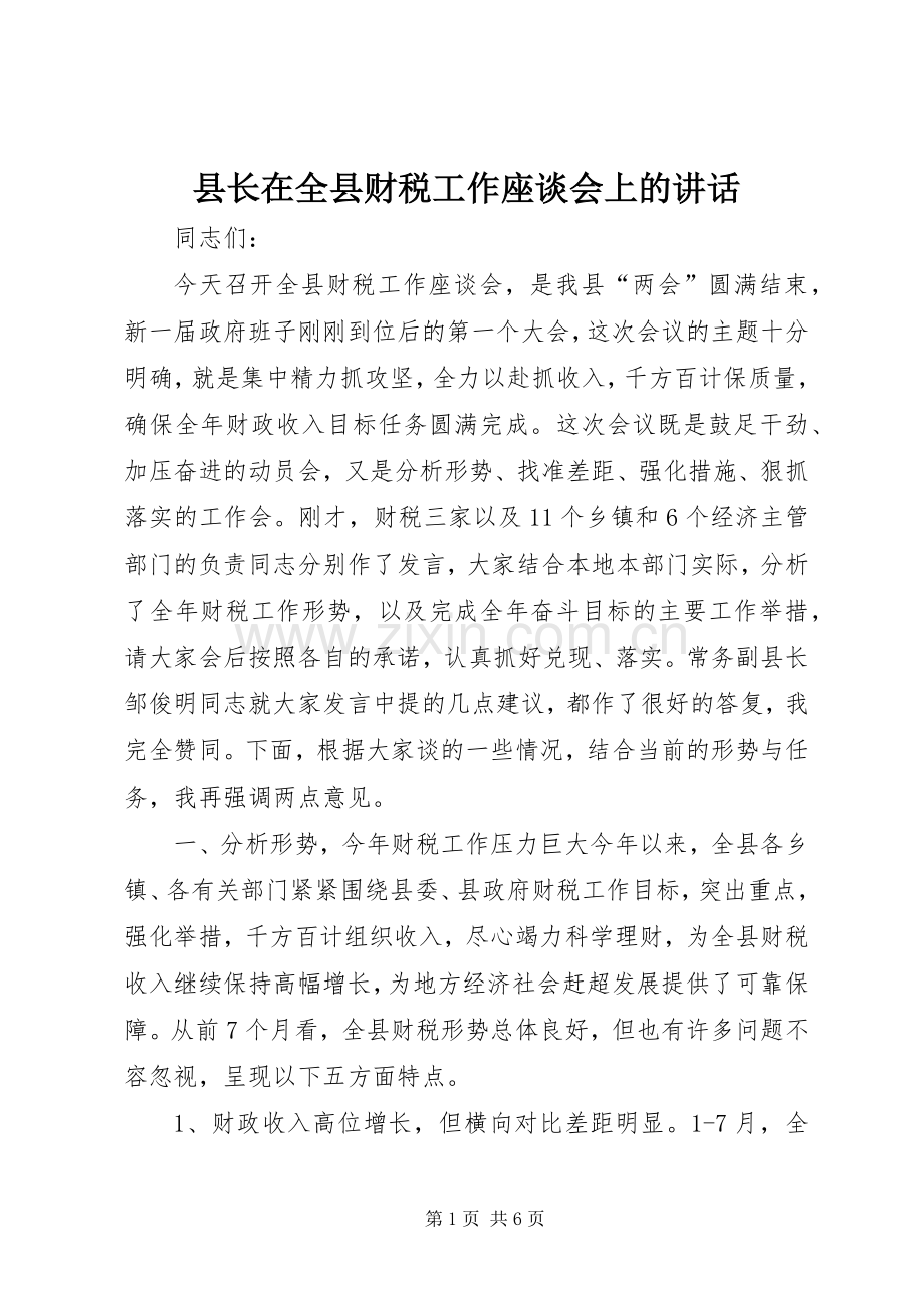 县长在全县财税工作座谈会上的讲话.docx_第1页