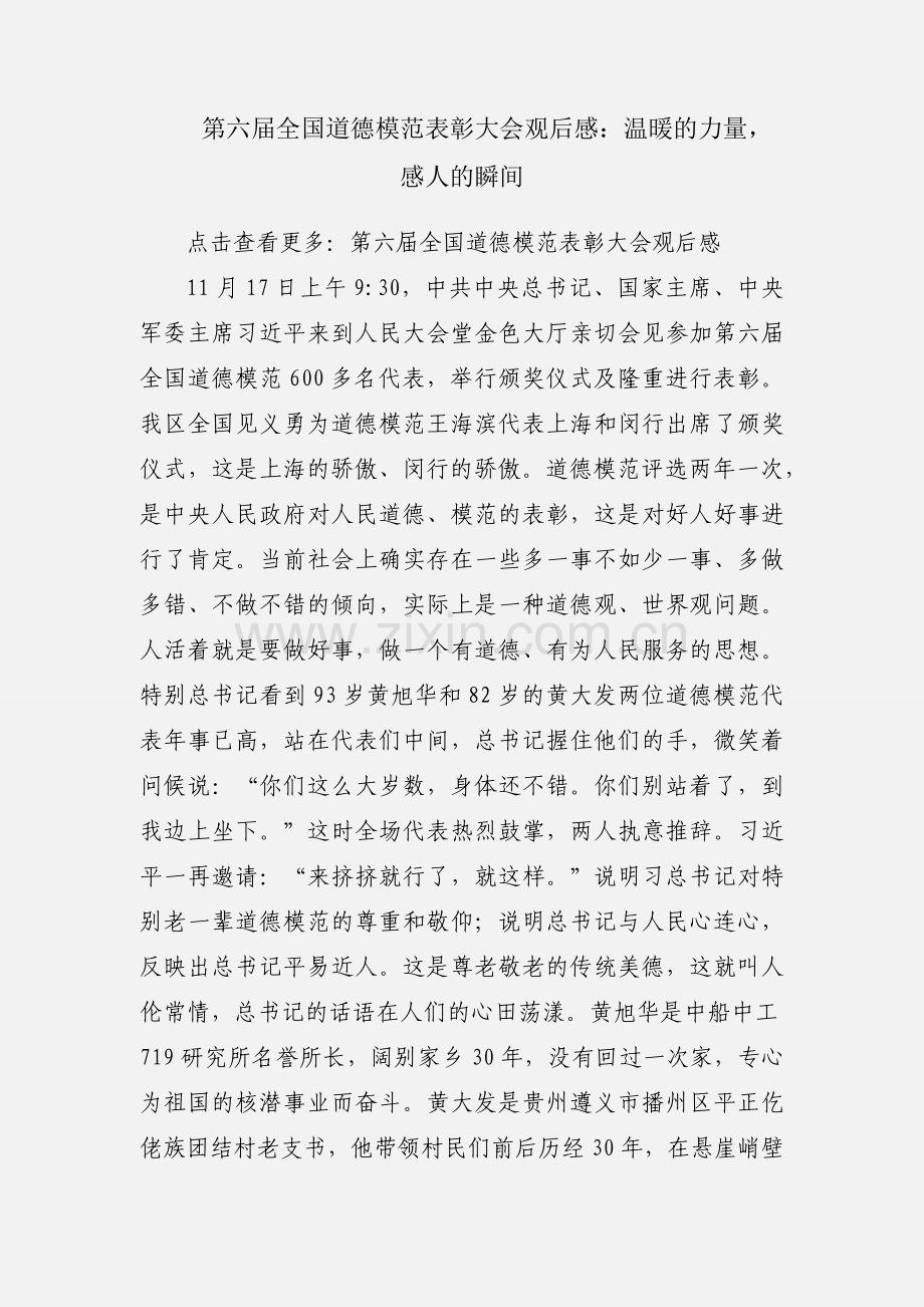 第六届全国道德模范表彰大会观后感：温暖的力量感人的瞬间.docx_第1页