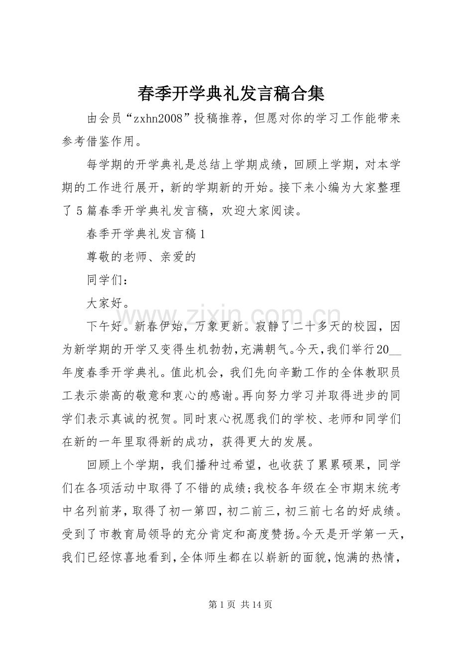 春季开学典礼发言稿合集.docx_第1页