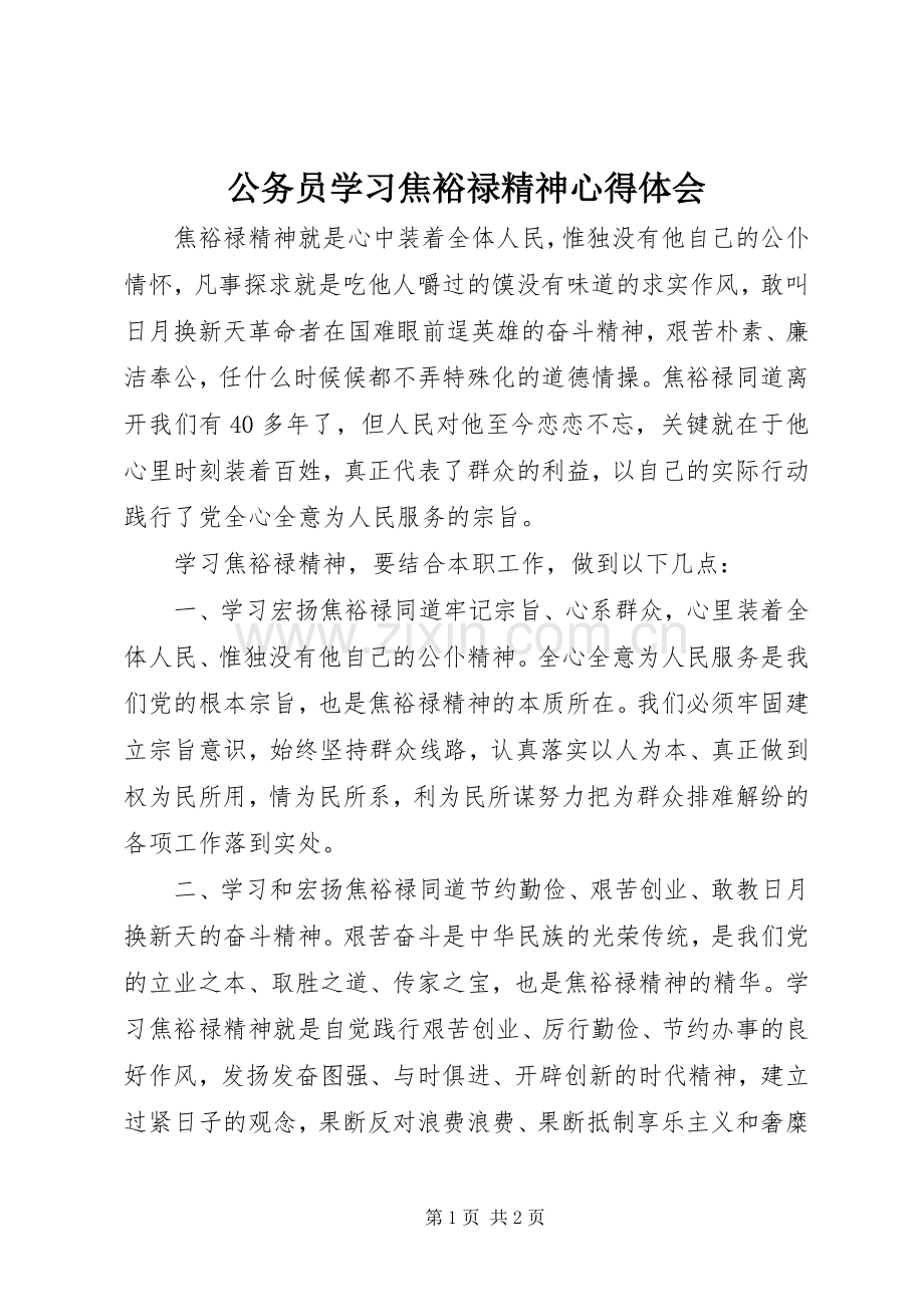 公务员学习焦裕禄精神心得体会.docx_第1页